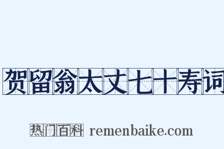 贺留翁太丈七十寿词是什么意思的图片